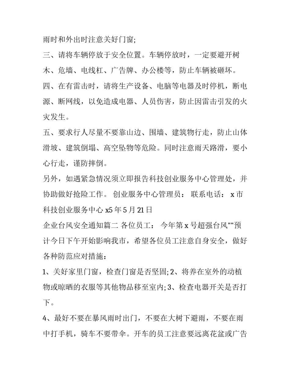 企业台风安全通知(18篇)_第2页
