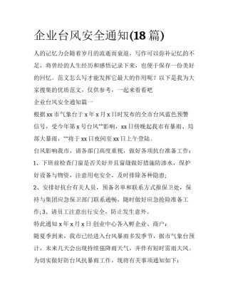 企业台风安全通知(18篇)