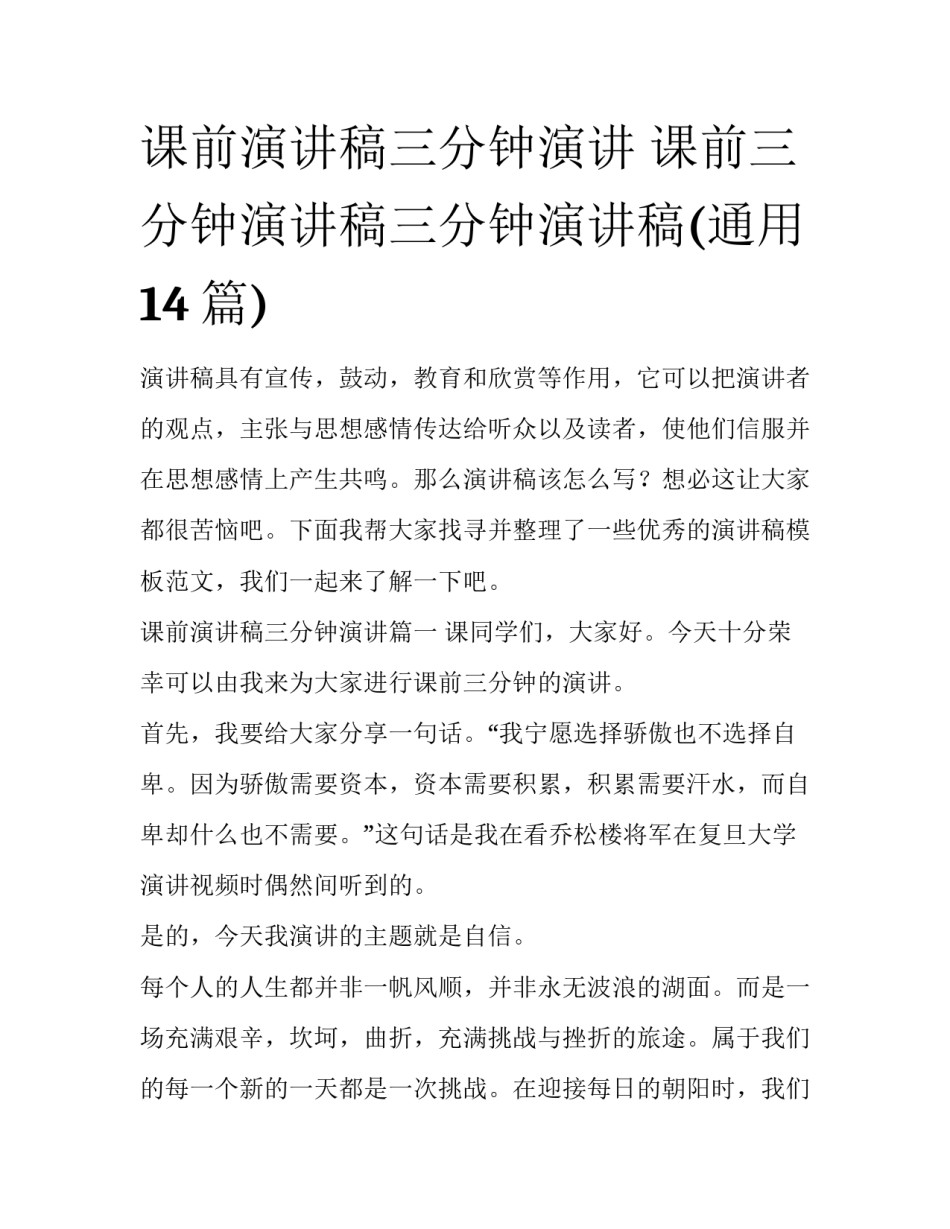 课前演讲稿三分钟演讲 课前三分钟演讲稿三分钟演讲稿(通用14篇)_第1页