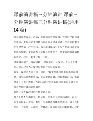 课前演讲稿三分钟演讲 课前三分钟演讲稿三分钟演讲稿(通用14篇)