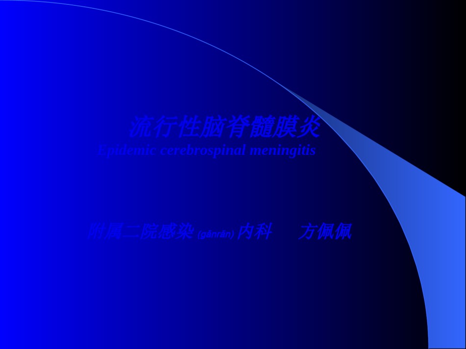 2022年医学专题—传染病学流脑(1).ppt_第1页