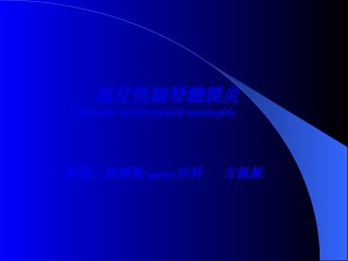 2022年医学专题—传染病学流脑(1).ppt