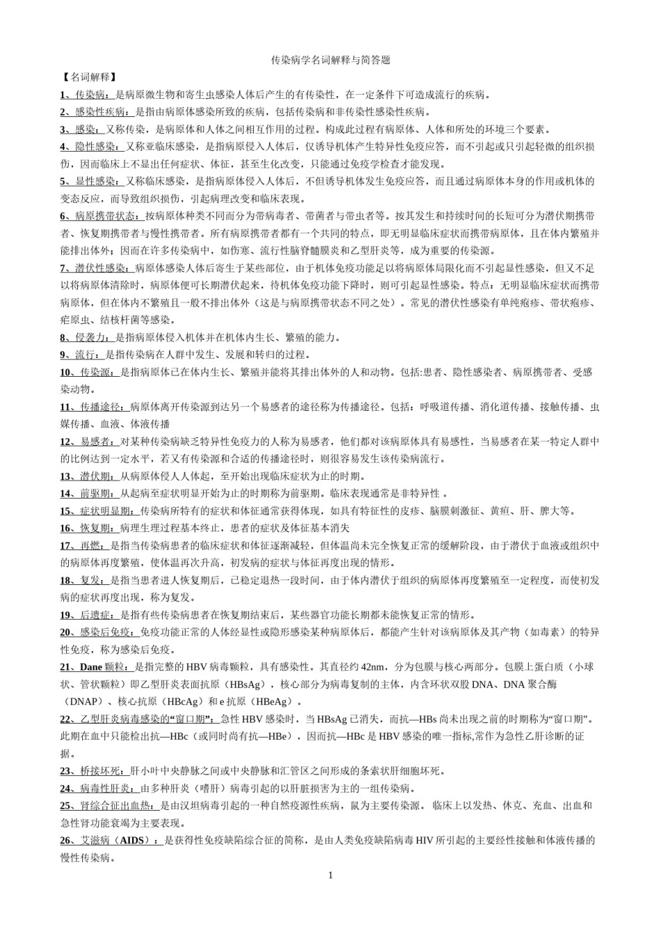 2022年医学专题—传染病学名词解释与简答题.docx_第1页