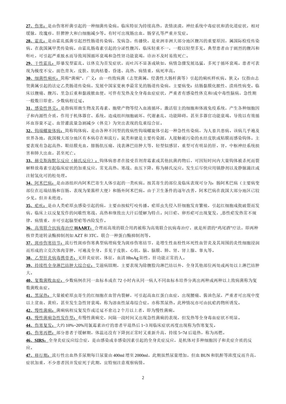2022年医学专题—传染病学名词解释与简答题.docx_第2页