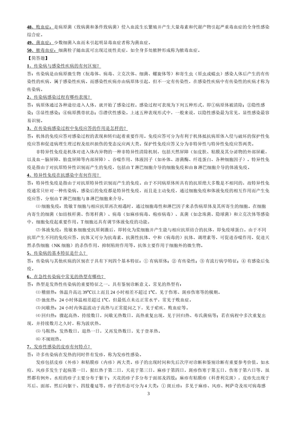 2022年医学专题—传染病学名词解释与简答题.docx_第3页