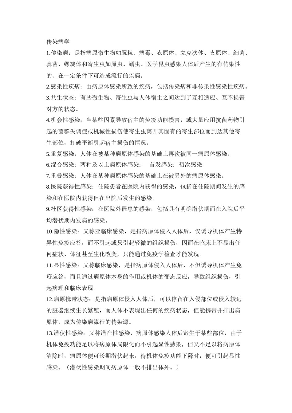 2022年医学专题—传染病学期末复习重点.doc_第1页