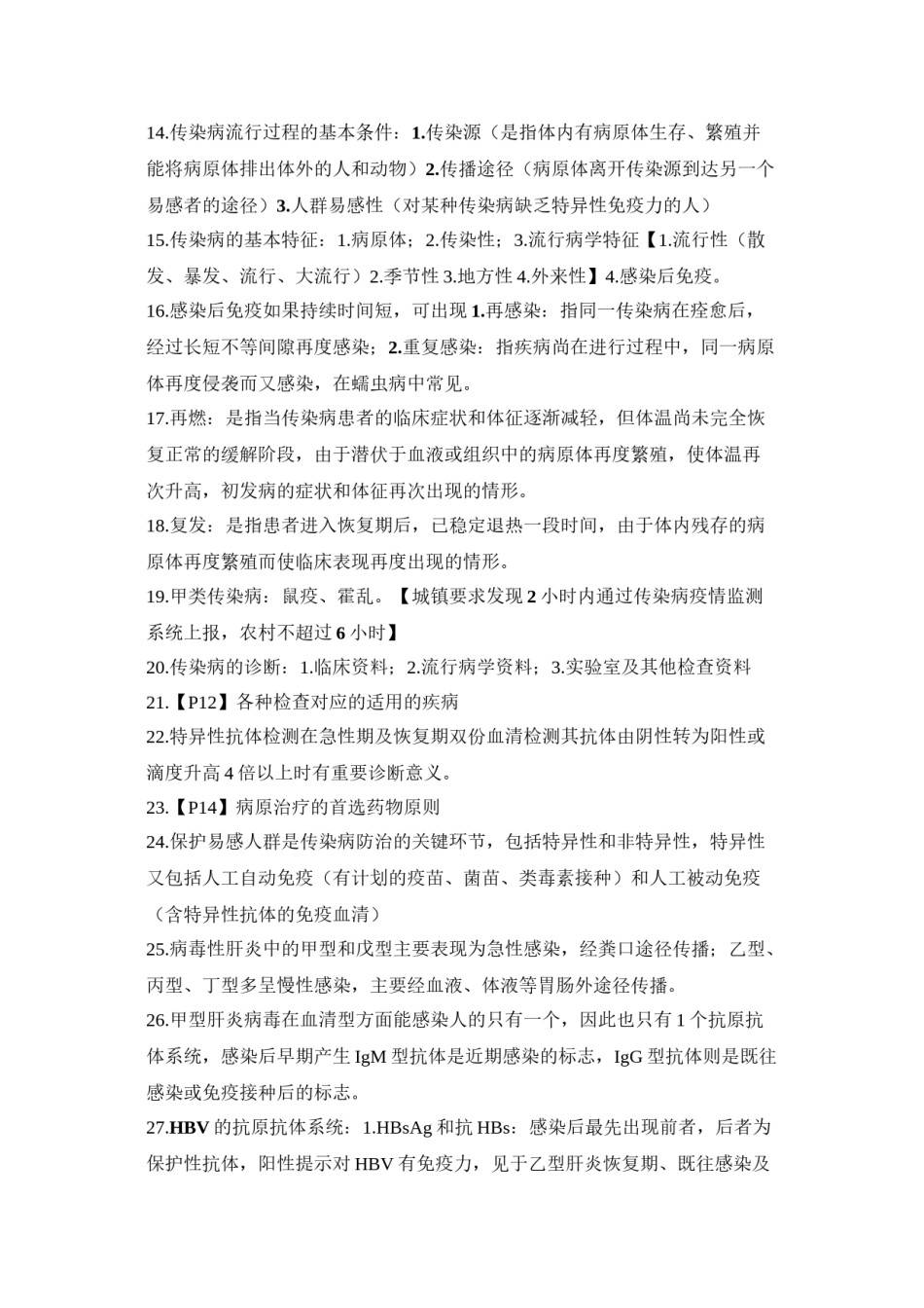 2022年医学专题—传染病学期末复习重点.doc_第2页