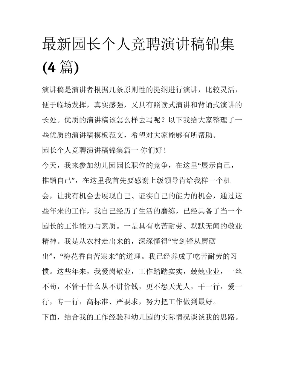 最新园长个人竞聘演讲稿锦集(4篇)_第1页