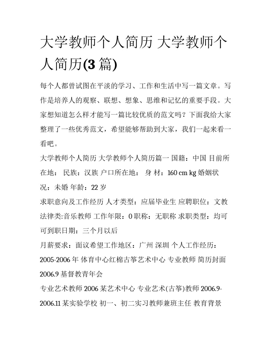 大学教师个人简历 大学教师个人简历(3篇)_第1页