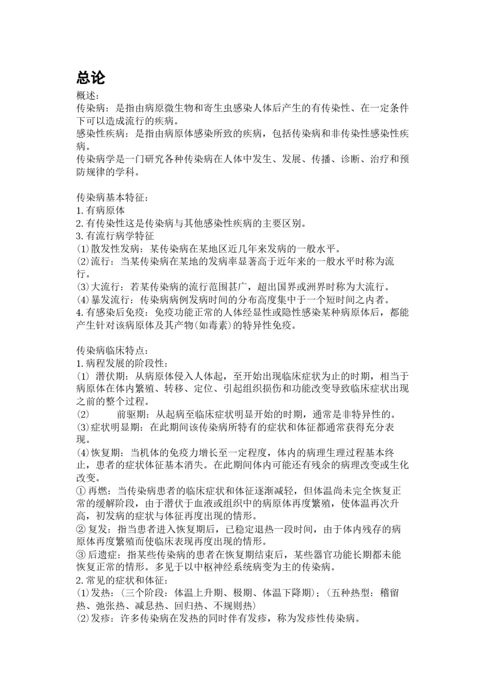 2022年医学专题—传染病学重点笔记(第七版)重点已标出!.docx_第1页