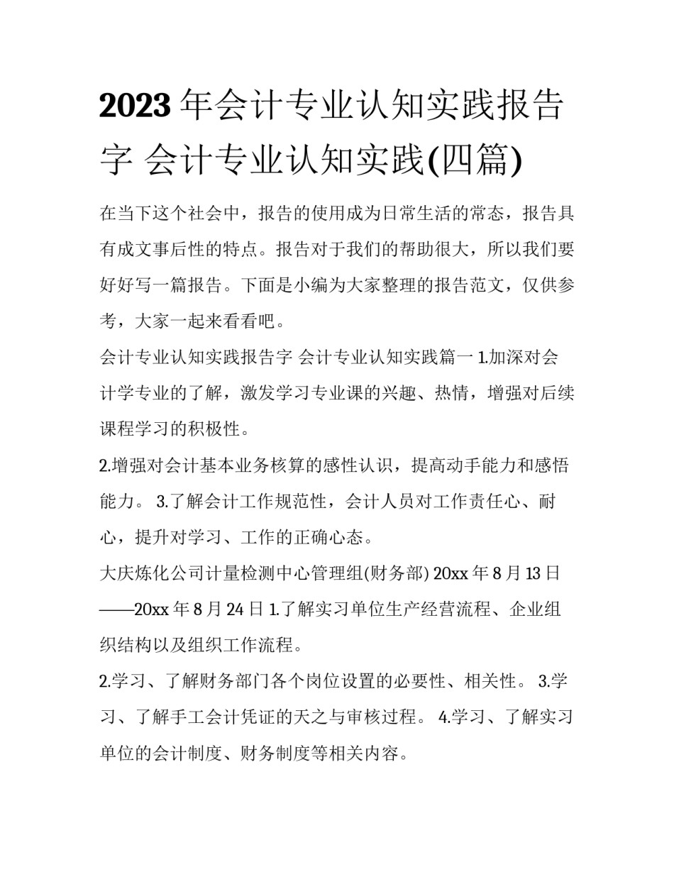 2023年会计专业认知实践报告字 会计专业认知实践(四篇)_第1页