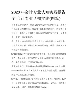 2023年会计专业认知实践报告字 会计专业认知实践(四篇)
