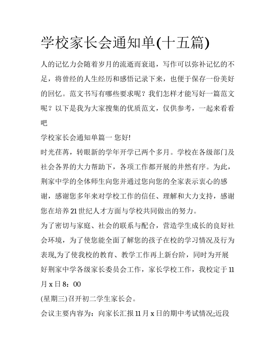 学校家长会通知单(十五篇)_第1页