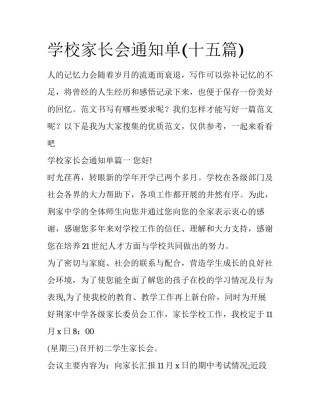 学校家长会通知单(十五篇)