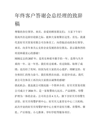 年终客户答谢会总经理的致辞稿