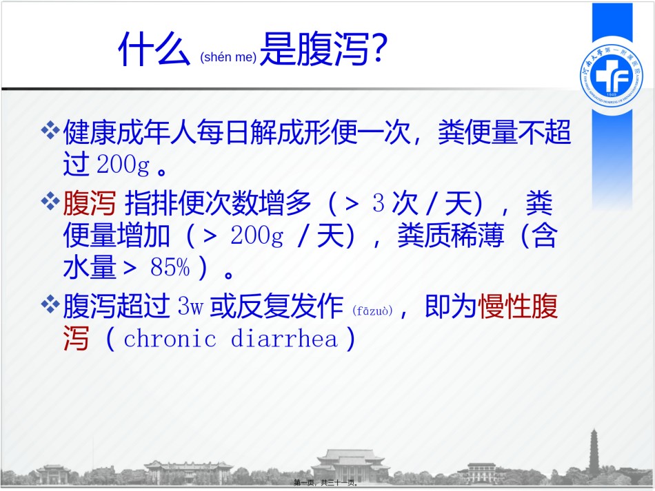 2022年医学专题—传染病学细菌感染性腹泻.ppt_第1页