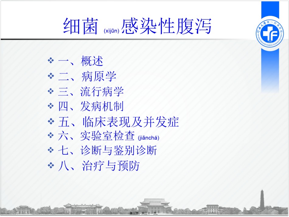 2022年医学专题—传染病学细菌感染性腹泻.ppt_第3页
