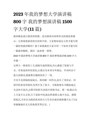 2023年我的梦想大学演讲稿800字 我的梦想演讲稿1500字大学(11篇)