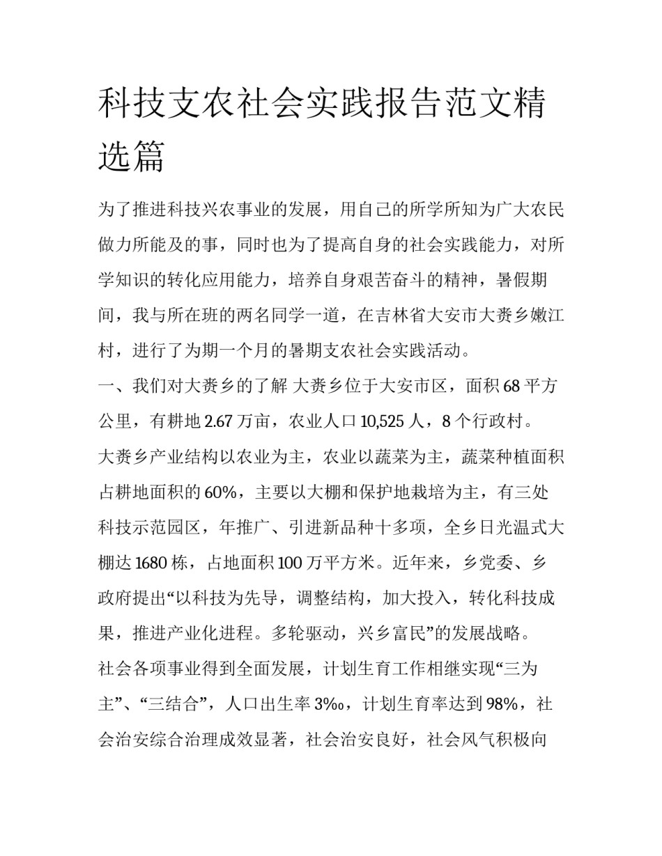 科技支农社会实践报告范文精选篇_第1页