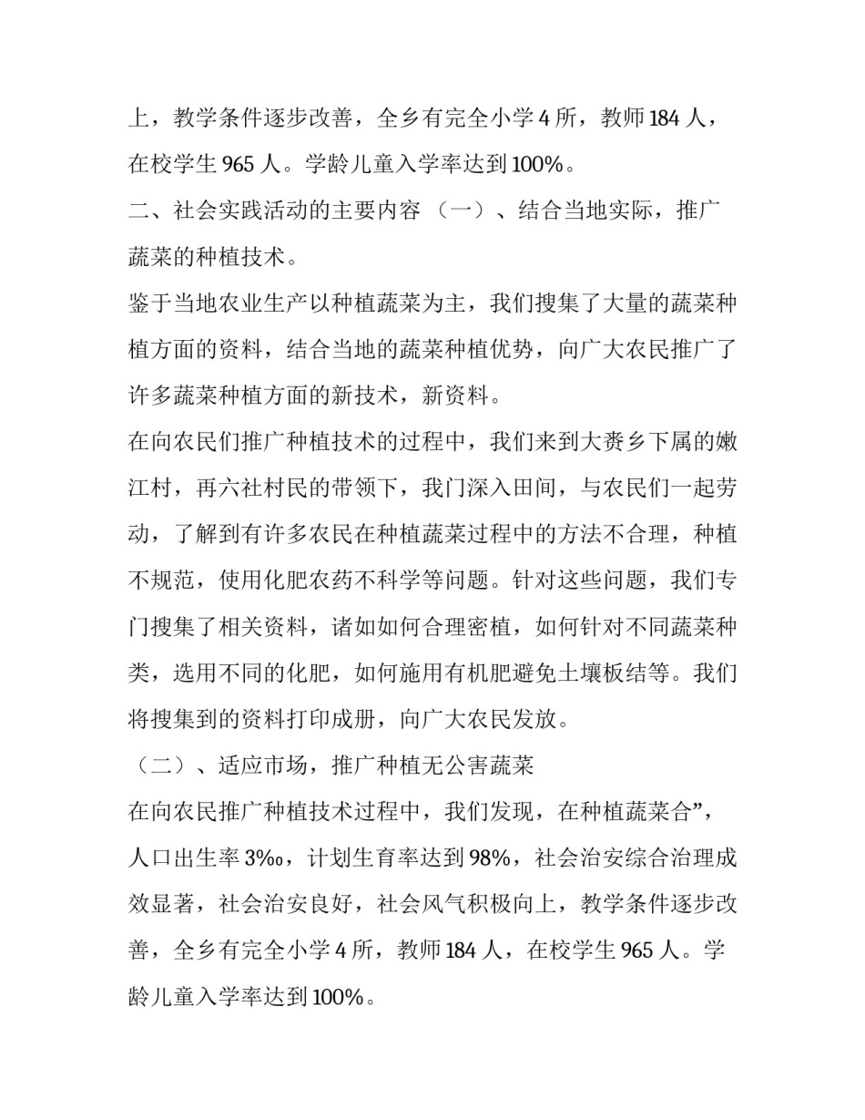 科技支农社会实践报告范文精选篇_第2页