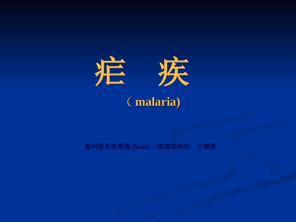 2022年医学专题—传染病学新：疟疾幻灯片(第六版教材)(1).ppt_第1页