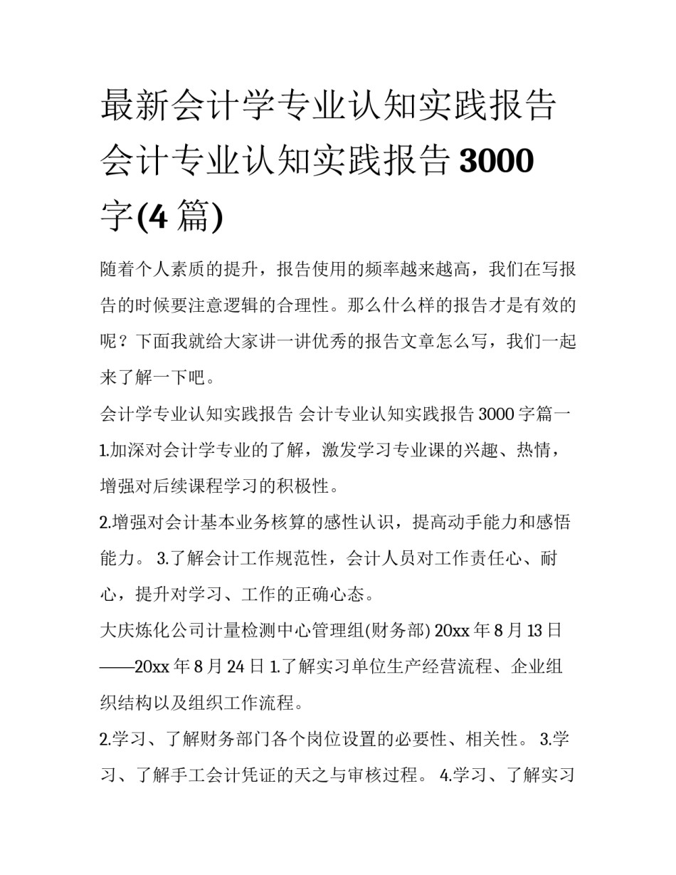 最新会计学专业认知实践报告 会计专业认知实践报告3000字(4篇)_第1页