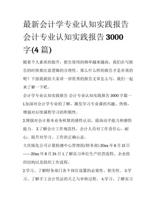 最新会计学专业认知实践报告 会计专业认知实践报告3000字(4篇)