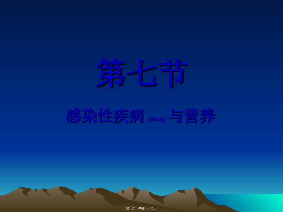 2022年医学专题—传染病学与营养.ppt_第1页