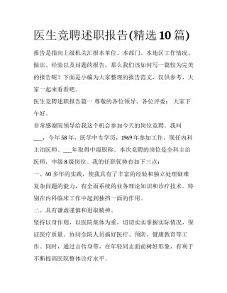 医生竞聘述职报告(精选10篇)