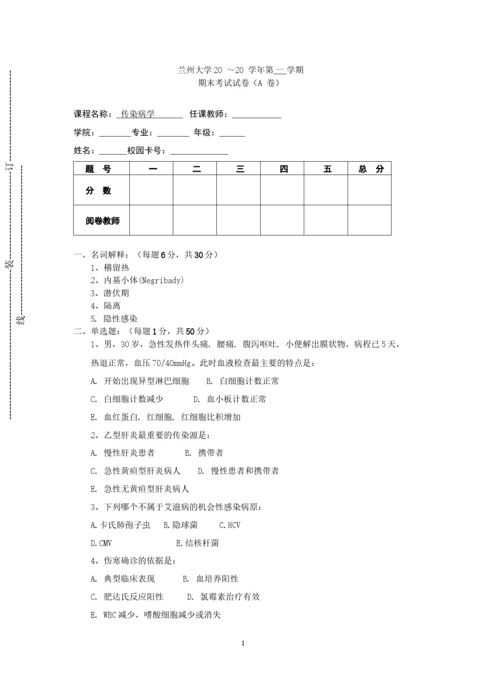 2022年医学专题—传染病学试卷(A).docx_第1页