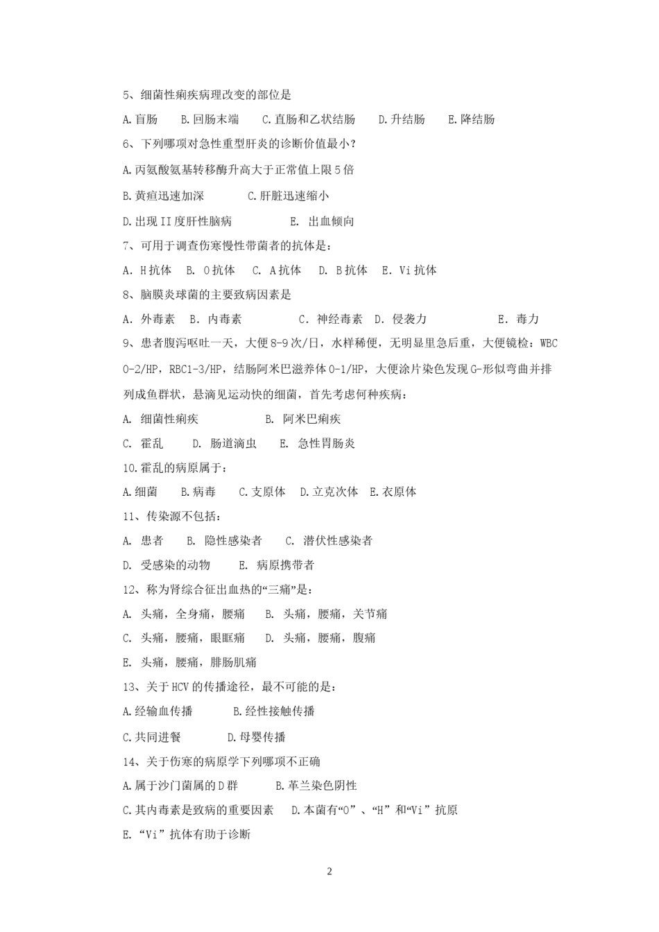 2022年医学专题—传染病学试卷(A).docx_第2页