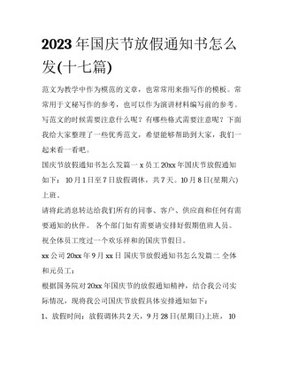 2023年国庆节放假通知书怎么发(十七篇)