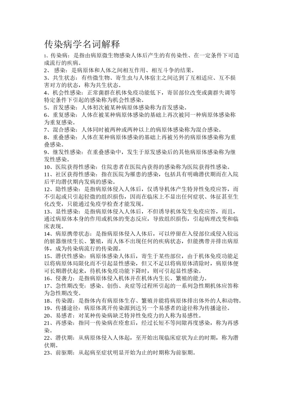 2022年医学专题—传染病学重点.doc_第1页