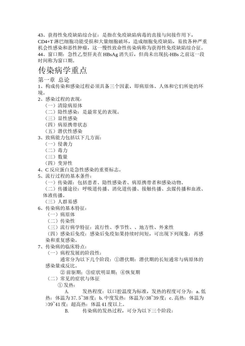 2022年医学专题—传染病学重点.doc_第3页