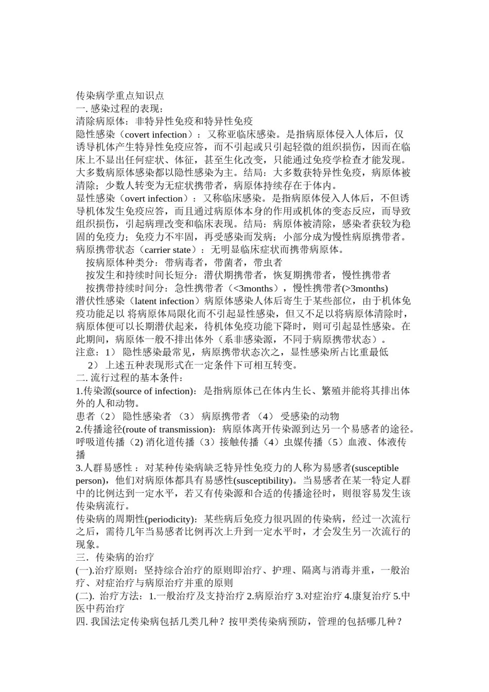 2022年医学专题—传染病学重点知识点.doc_第1页