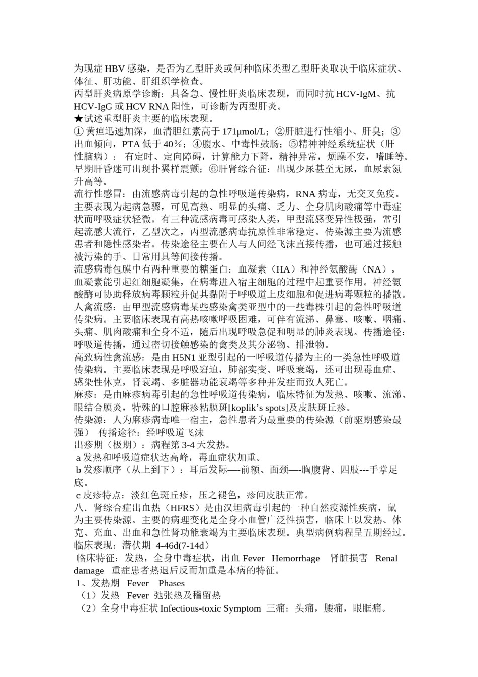 2022年医学专题—传染病学重点知识点.doc_第3页