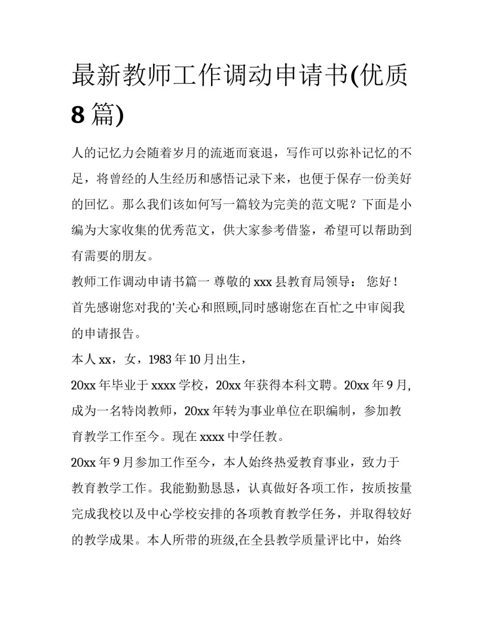 最新教师工作调动申请书(优质8篇)_第1页