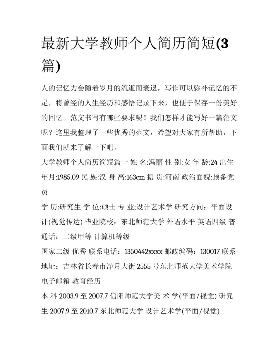 最新大学教师个人简历简短(3篇)_第1页