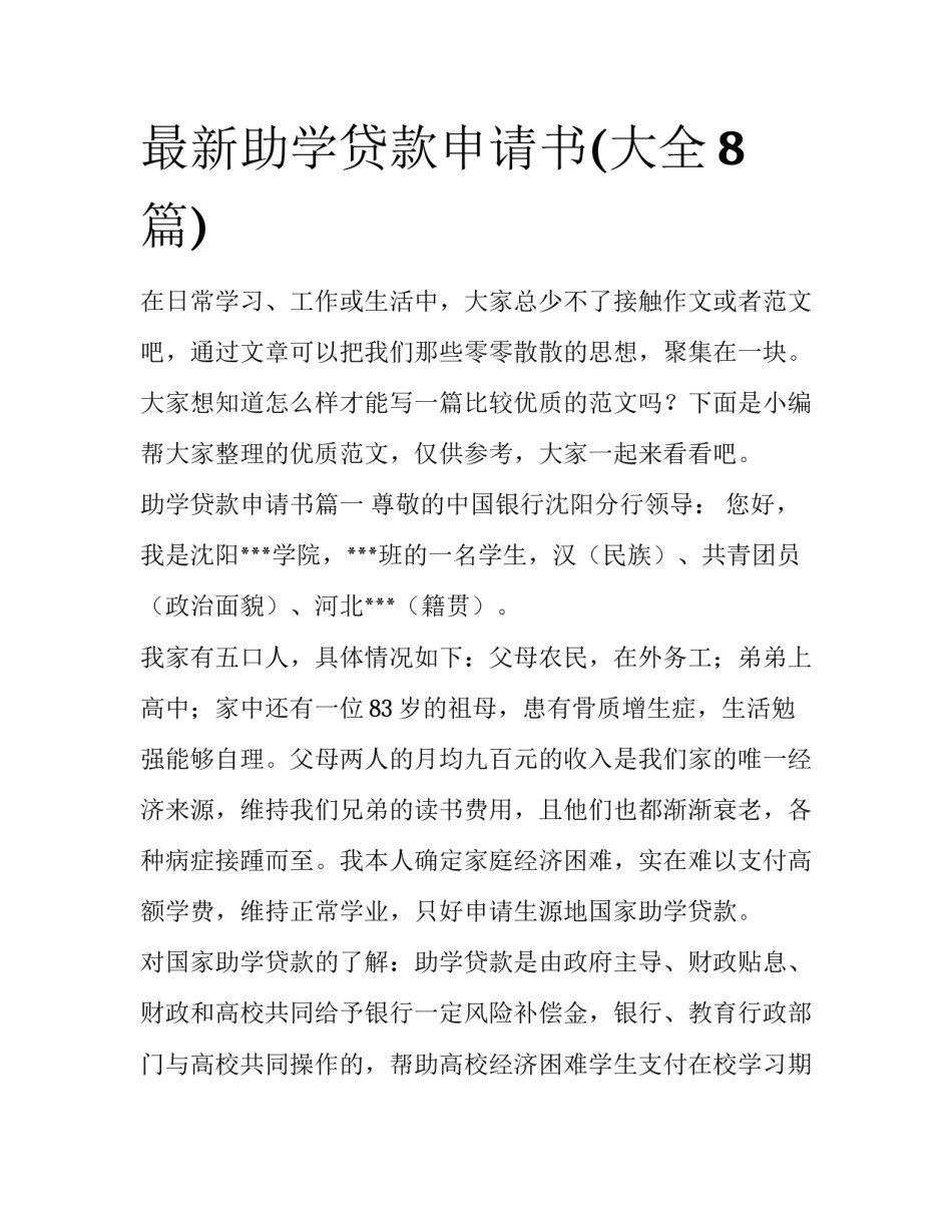 最新助学贷款申请书(大全8篇)_第1页