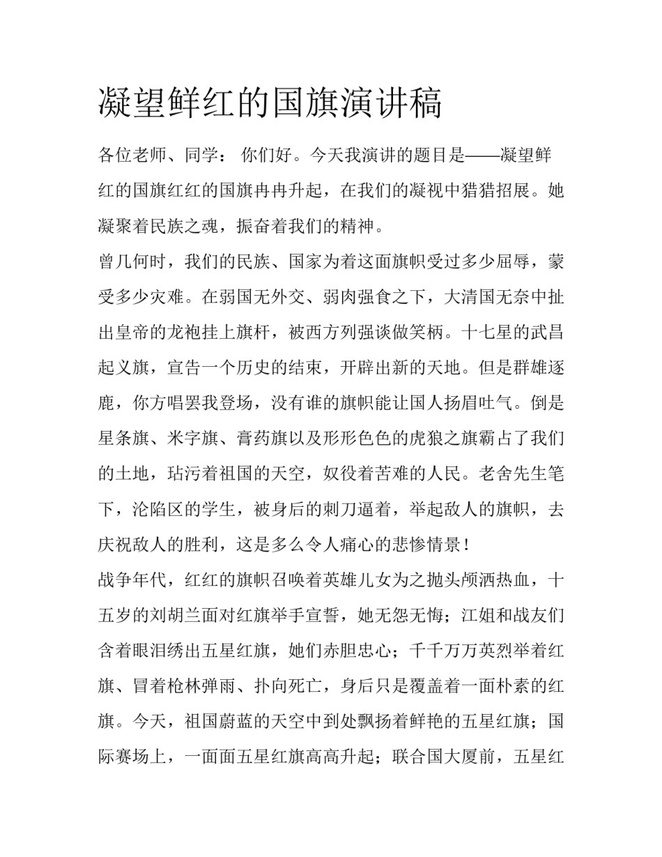 凝望鲜红的国旗演讲稿_第1页