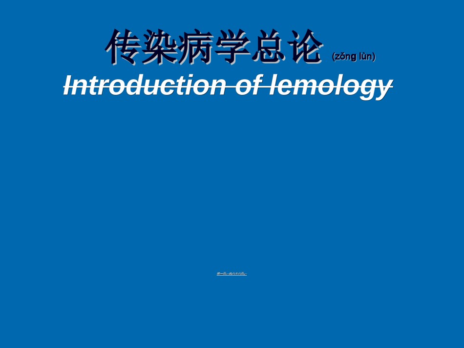 2022年医学专题—传染病学总论-高教2版.ppt_第1页