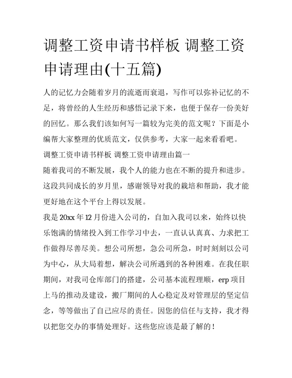 调整工资申请书样板 调整工资申请理由(十五篇)_第1页