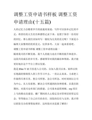 调整工资申请书样板 调整工资申请理由(十五篇)