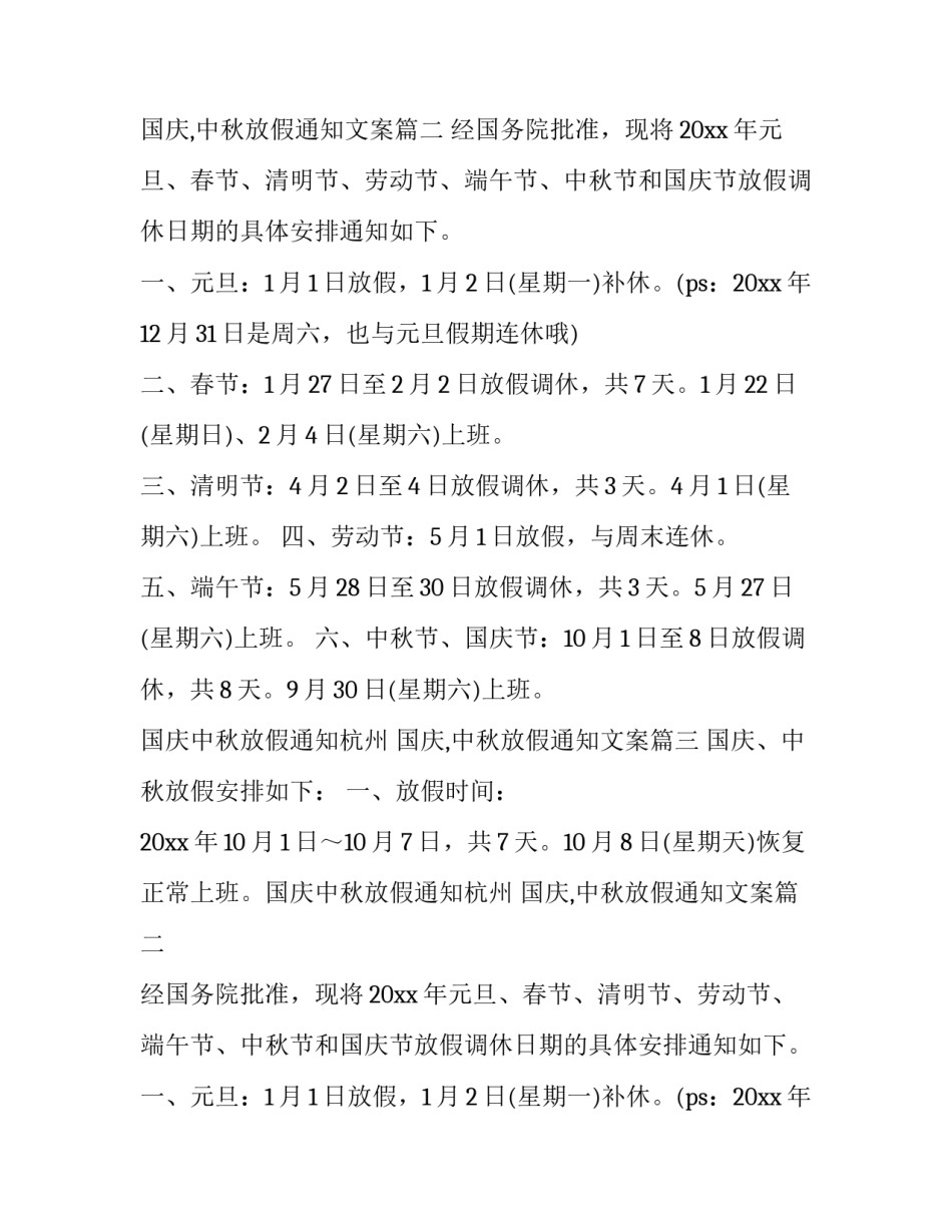 最新国庆中秋放假通知杭州 国庆,中秋放假通知文案(15篇)_第2页