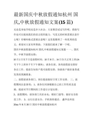 最新国庆中秋放假通知杭州 国庆,中秋放假通知文案(15篇)
