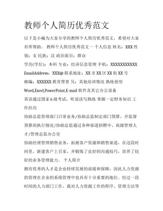 教师个人简历优秀范文