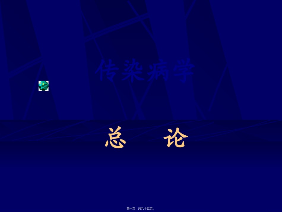 2022年医学专题—传染病学总论08[1].8.24.ppt_第1页