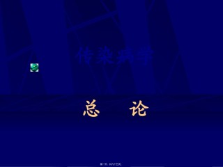 2022年医学专题—传染病学总论08[1].8.24.ppt