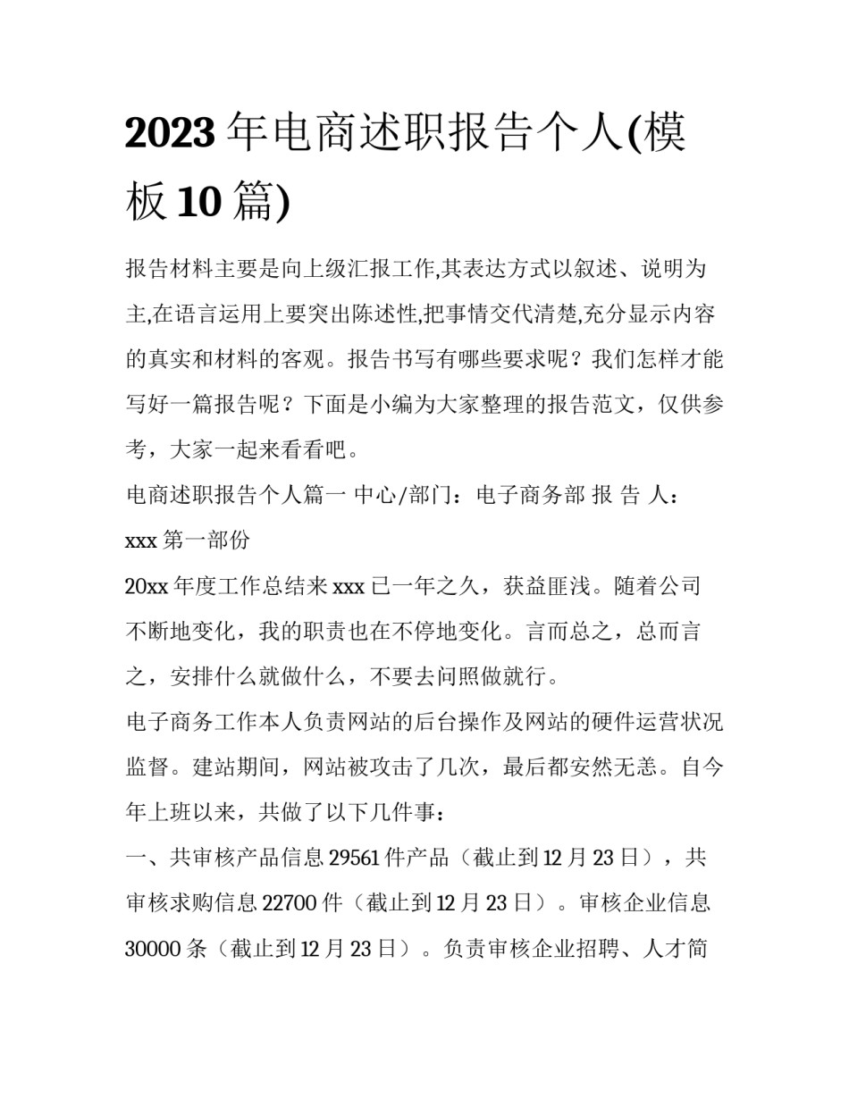 2023年电商述职报告个人(模板10篇)_第1页