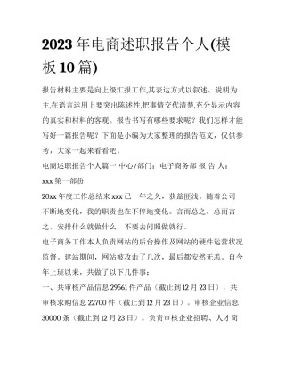 2023年电商述职报告个人(模板10篇)